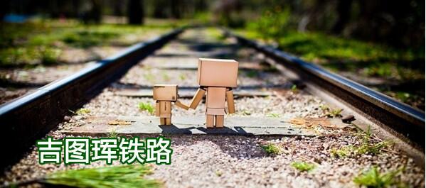 吉圖琿鐵路安圖段